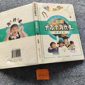 十万个为什么