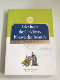 《幼学琼林》的故事（汉英双语） THE CHILDREN'S KNOWLEDGE TREASURY