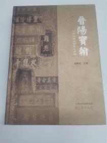 晋阳宝翰