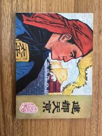 建都天京80年一版一印 连环画 可开发票