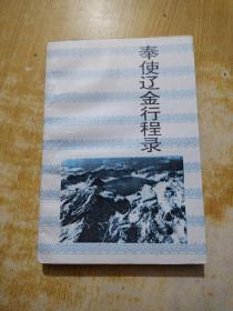 奉使辽金行程录（ 一版一印 ）