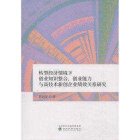 【正版新书】转型经济情境下创业知识整合、创业能力与高技术新创企业绩效关系研究