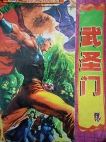 武圣门