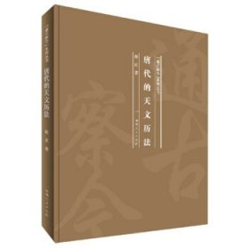 唐代的天文历法(精)/通古察今系列丛书
