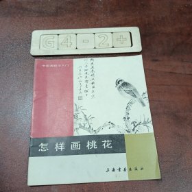 中国画技法入门丛书,怎样画桃花