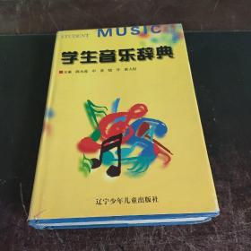 学生音乐辞典