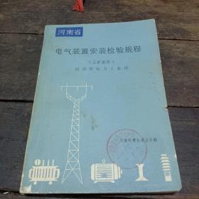 河南省电气装置安装检验规程（工矿企业）