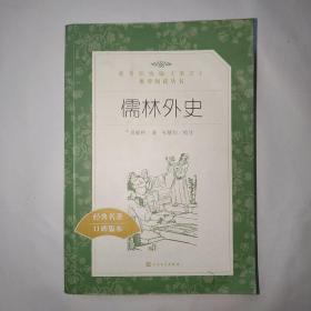 儒林外史