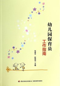 幼儿园保育员工作指南 伍香平//彭丽华 9787501996209 轻工