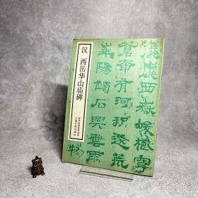 汉西岳华山庙碑【一版一印】