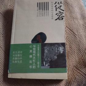 从容：红尘俗世的心灵修炼