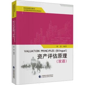 新华正版 资产评估原理(双语) 陈蕾 9787522324739 中国财政经济出版社