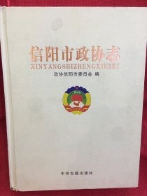 信阳市政协志