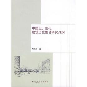 保正版！中国近现代建筑历史整合研究论纲9787112100491中国建筑工业出版社邓庆坦