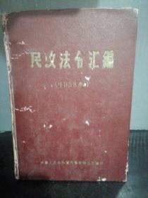 民政法令汇编1958
