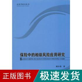 保险中的相依风险应用研究 保险 胡少勇 新华正版