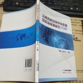云南省 科技型中小企业培育及政策研究