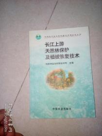 长江上游天然林保护及植被恢复技术   （32开本，2000年印刷，中国农业出版社）   内页干净。