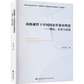 正版 战略视野下中国国家形象的塑造——理论历史与实践 陈世阳 九州出版社
