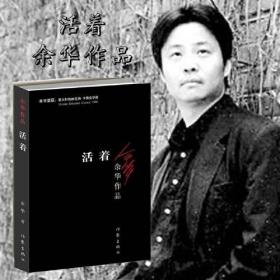 活着