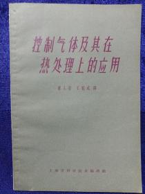 控制气体及其在热处理上的应用 私藏品佳品如图 上海科学技术出版社1963年一版64年二印 (本店不使用小快递 只用中通快递)