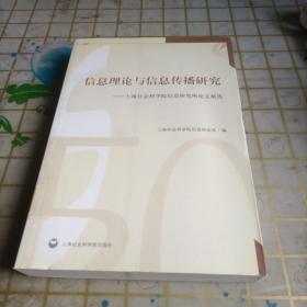 信息理论与信息传播研究：上海社会科学院信息研究所论文精选