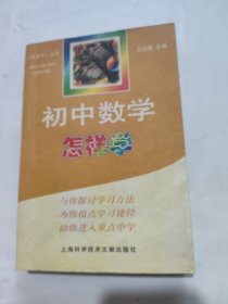 初中数学怎样学
