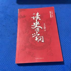 读史有学问：王立群讲《史记》