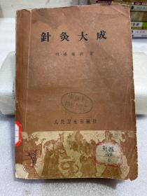 针灸大成