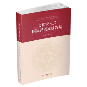 全新正版 文化浸入式国际汉语高效教程 吴卉 9787568067232 华中科技大学