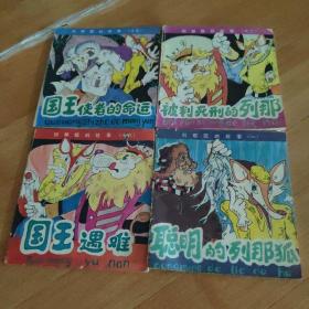 聪明的列那狐、被判死刑的列那、国王使者的命运、国王遇难 合售四册