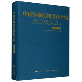 【正版图书】中国少数民族设计全集(布依族)(精)