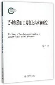 全新正版 劳动契约自由规制及其实施研究 李敏华 9787301262368 北京大学