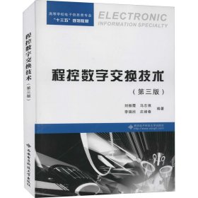 程控数字交换技术(第3版) 刘振霞 9787560653259 西安电子科技大学出版社