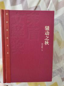 骚动之秋  刘玉民签名题词钤印日期