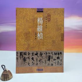 台湾石头出版社 华宁《楊維楨》（16开）