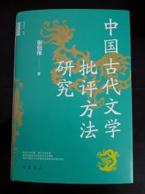 中国古代文学批评方法研究 张伯伟签名钤印