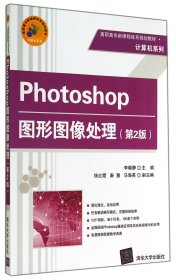 Photoshop图形图像处理(第2版高职高专新课程体系规划教材)/计算机系列