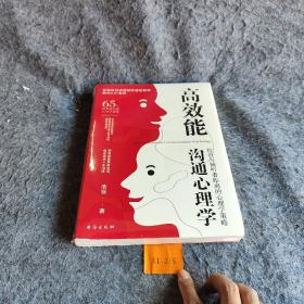 高效能沟通心理学：拉近与倾听者距离的心理学策略