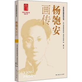 杨匏安画传 董奇 9787208172197 上海人民出版社