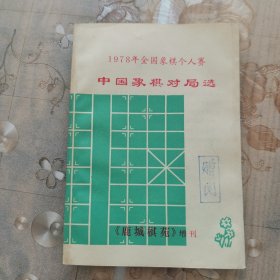 中国象棋对局选.1978年全国象棋个人赛《 鹿城棋苑》增刊