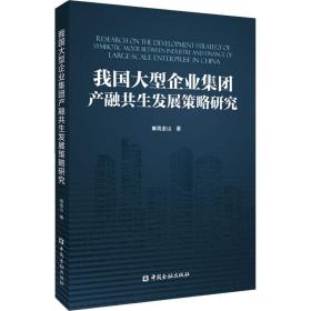 我国大型企业集团产融共生发展策略研究 管理理论 高金山 新华正版
