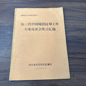 第三代中国地震区划工作方案论证会发言汇编