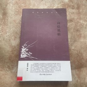 湘学研究丛书：向恺然辑