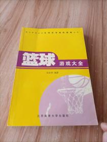 篮球游戏大全——现代体育运动专项化活动性游戏丛书