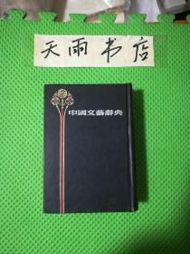 中国文艺辞典  (精装 影印）