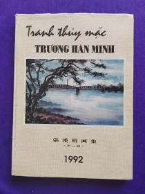 外文原版（法语）张汉明画集  （第二册）1992