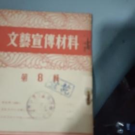 1954年版演唱书：文艺宣传材料 第8辑