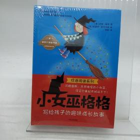 “小女巫格格”双语阅读系列（全12册）