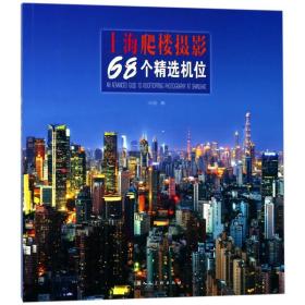 上海爬楼摄影68个精选机位浮图上海人民美术出版社
